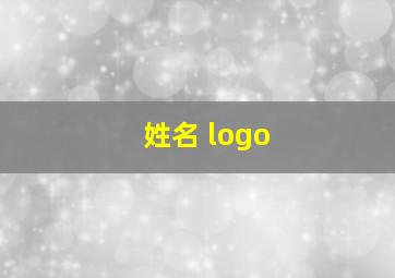 姓名 logo